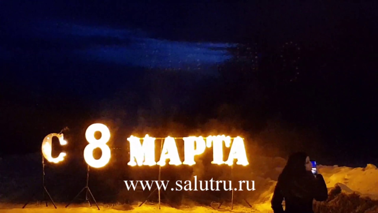 Салют-фейерверк на 8 марта.