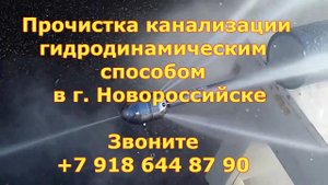 гидродинамическая промывка труб г. Новороссийск,
