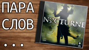 Пара слов о Nocturne (бюро по борьбе с нечистью) - от 6 августа 2016