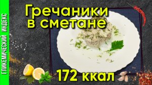 Гречаники в сметане — рецепт вкусных котлеток в мультиварке.