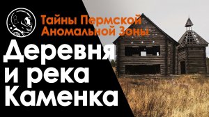 Деревня Каменка. Река Каменка. Свердловская область. Достопримечательности, рыбалка, сплав