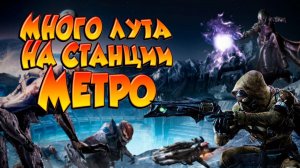 OUTERSTELLAR ➤ ЛУТАЕМ СТАНЦИЮ МЕТРО ГДЕ МНОГО СКРАБА