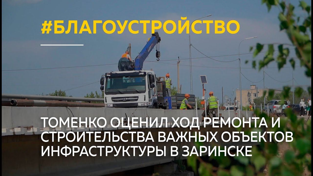 Томенко оценил ход ремонта и строительства важных объектов инфраструктуры в Заринске
