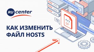 Как изменить файл hosts?