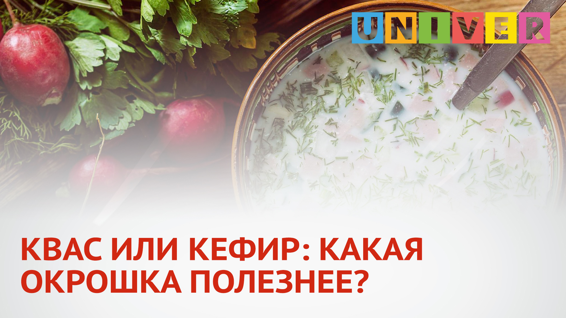 КВАС ИЛИ КЕФИР: КАКАЯ ОКРОШКА ПОЛЕЗНЕЕ