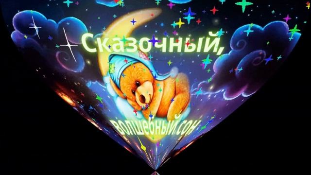 Доброй Ночи Сладких Снов! Пожелание Доброй Ночи. Музыкальная открытка Спокойной Ночи!