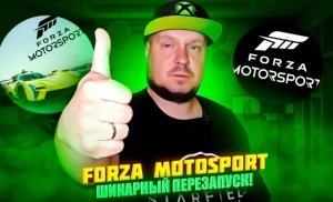 Forza Motorsport - шикарный перезапуск! Обзор самого убеждённого биллибоя рунета!