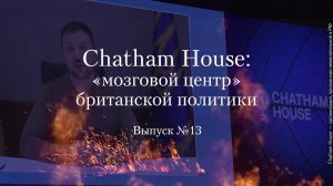 Украинство выпуск 13. Chatham House: «мозговой центр» Британской политики