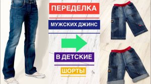 Переделка мужских джинс в детские шорты |TIM_hm|