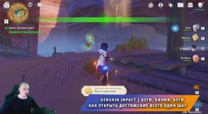 Геншин Импакт ➤ Беги, Хилми, беги ➤ Как открыть, получить достижение Всего один шаг ➤ Genshin Impact