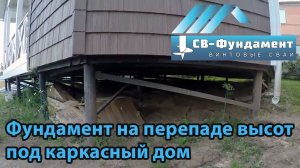 Свайный фундамент под каркасный дом на перепаде высот. МСК. "СВ-Фундамент"