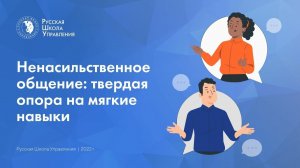 Ненасильственное общение: твердая опора на мягкие навыки