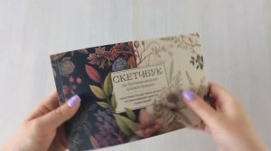 Скетчбук по ботанической иллюстрации. Простые пошаговые уроки по рисованию цветов и растений