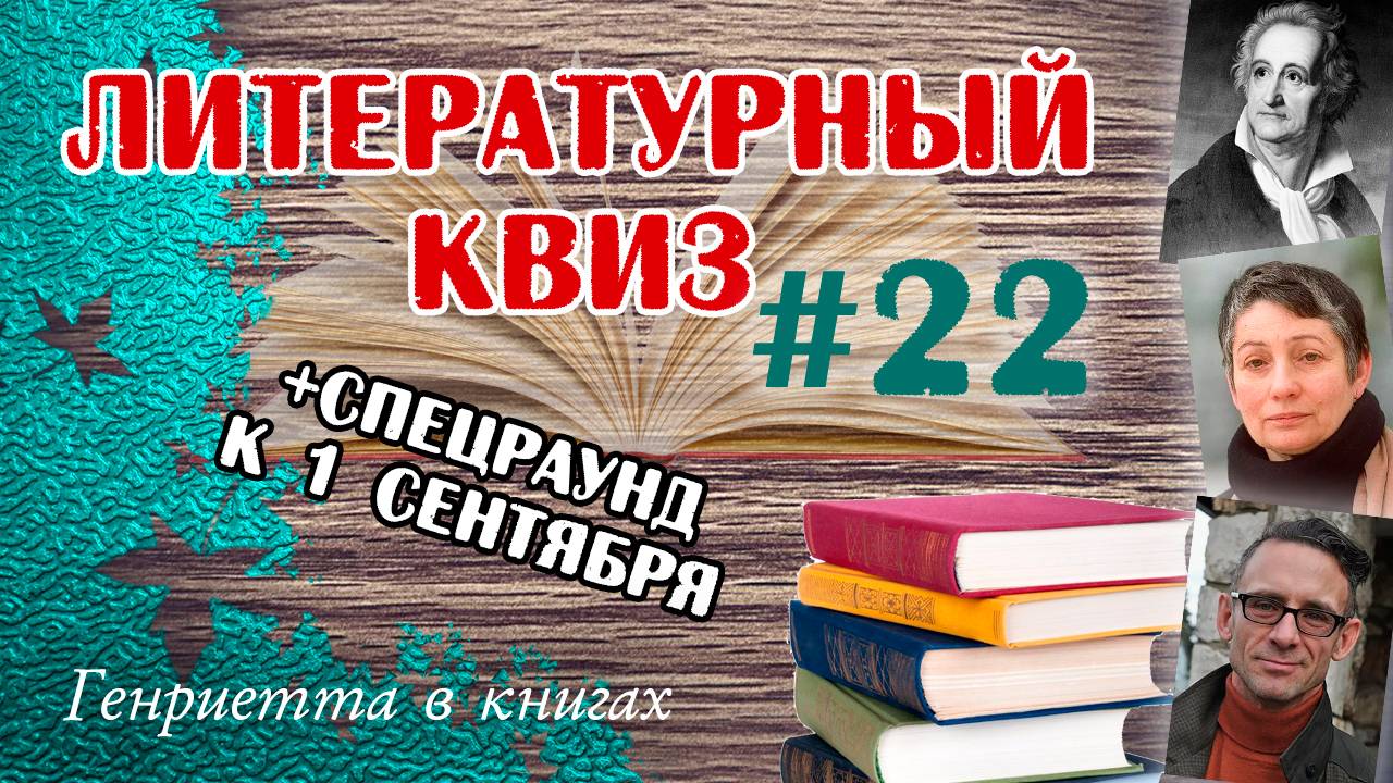 Литературный КВИЗ #22