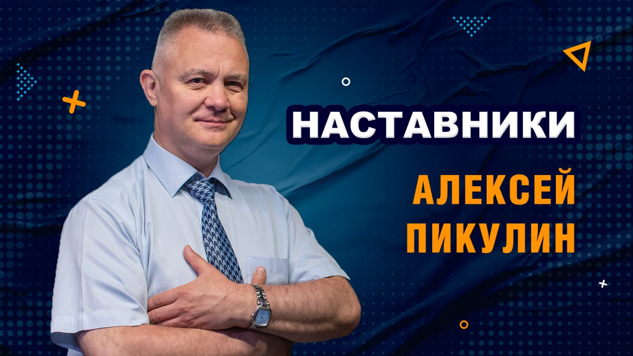 Наставники. Алексей Пикулин