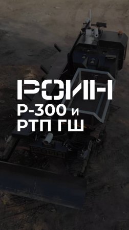 РОИН Р-300 и РОИН РТП ГШ