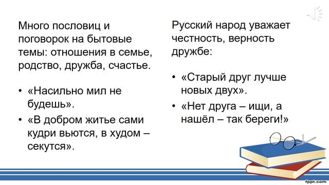 Пословицы и поговорки. Литературное чтение. 2 класс