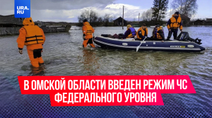 Режим ЧС федерального уровня введен в Омской области из-за паводков