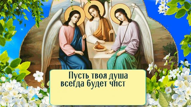 С Праздником СВЯТОЙ ТРОИЦЫ! 20 июня праздник Троицы! Очень красивая музыкальная открытка с Троицей