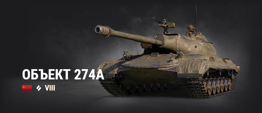 Объект 274а wot blitz. Объект 274а. Об 274 а Мангут. Танка объект 274 а. ИС 3 С МЗ 3д стиль.