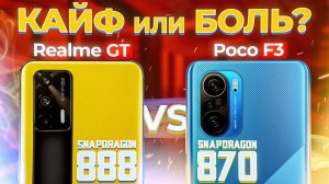 Сравнение POCO F3 vs Realme GT - какой и почему НЕ БРАТЬ или какой ЛУЧШЕ ВЗЯТЬ?