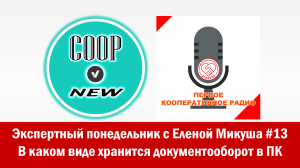 «Экспертный понедельник с Еленой Микуша» на Первом кооперативном радио. Выпуск от 14.11.2022 г