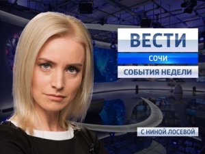 Вести Сочи События Недели 25.09.2016