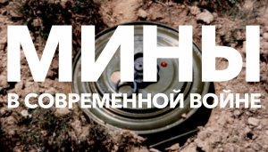 Мины в современной войне