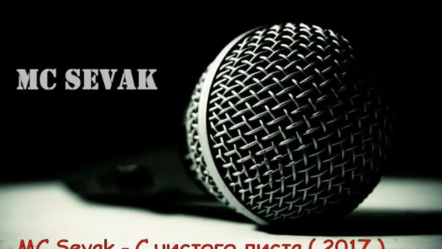 MC Sevak - С чистого листа ( Official Audio 2017 )