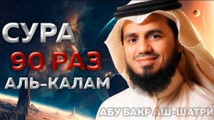Сура Аль-Калам 100 РАЗ - Абу Бакр Аш-Шатри