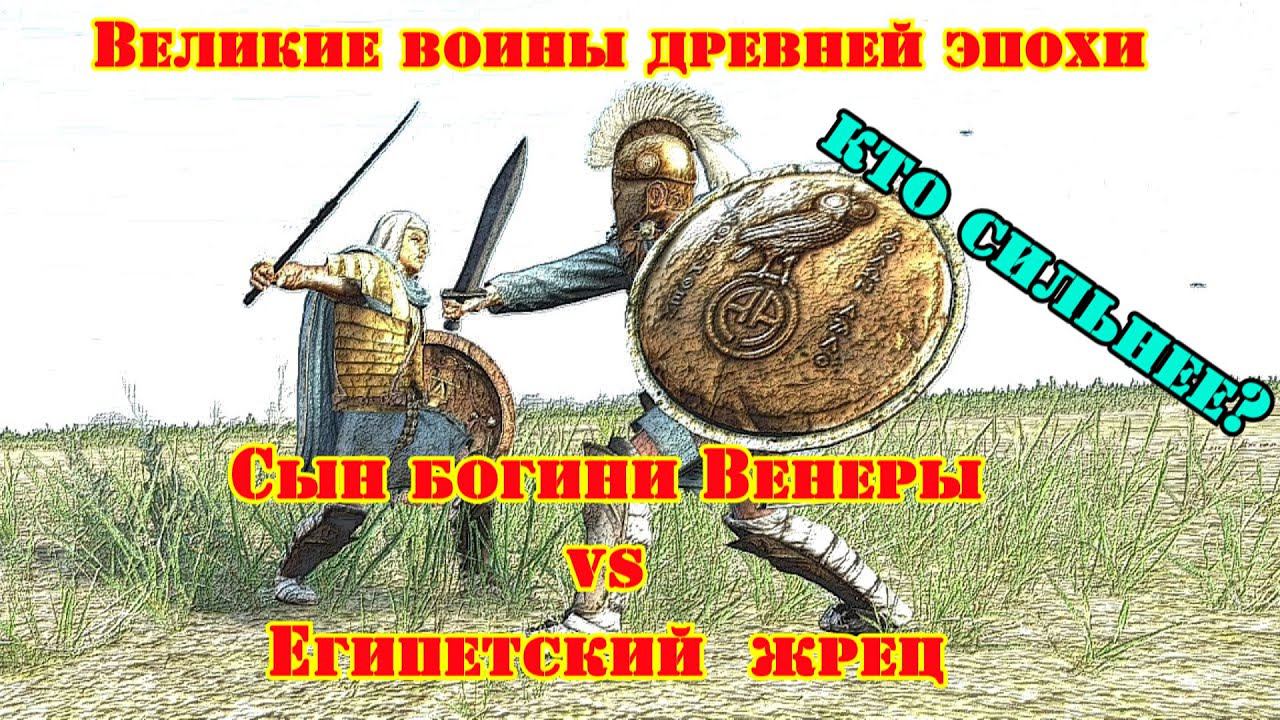 ✞ Афинский воин Эней против Анума, стража Фараона ✞ Схватка Турнира ✞ смотреть онлайн
