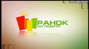 Ранок на Поділлі (25.08.16)