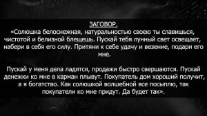 Заговор на Быструю Продажу Дома на Соль ?