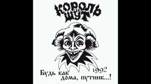 Король и Шут - Лесник (1992 Demo)