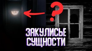 Секретные сущности закулисье | Сущности закулисье