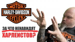 За что ненавидят харлеистов?
