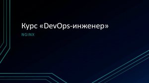 3.2: Nginx