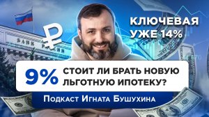 Льготная ипотека 9% | Что нужно знать | Подкаст Игната Бушухина о недвижимости