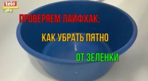 Как убрать пятно от зеленки - быстрый способ