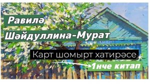 Карт шомырт хатирәсе 1нче китап   3нче кисәк