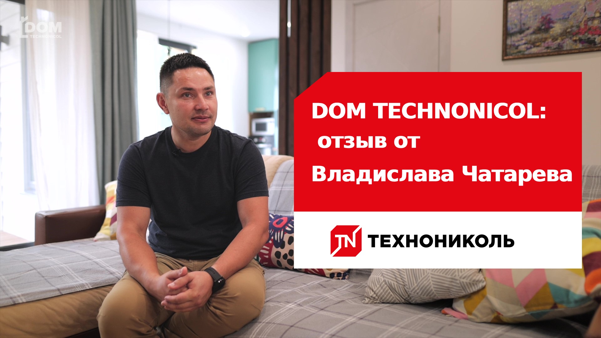 DOM TECHNONICOL: отзыв от Владислава Чатарева