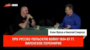 Николай Смирнов про русско-польскую войну 1654-67 гг. Часть 7: Виленское перемирие