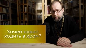 Зачем нужно ходить в храм?