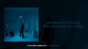 Милиан О'Войд — Деньги on my mind