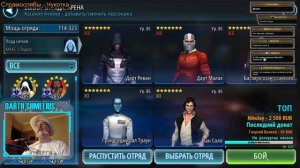 Star Wars: Galaxy of Heroes|SWGOH: теперь на флоте улетел((