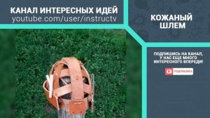 как сделать кожаный шлем своими руками