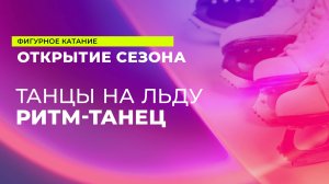 14 сентября. 17:55 - Танцы на льду. Ритм-танец