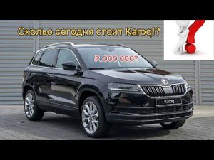 Skoda Karoq. Какие цены в регионе?