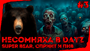 Несомняха DayZ Super Bear