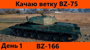 C 1 мая! Качаю ветку BZ-75 День 1 BZ-166 | World of Tanks Blitz